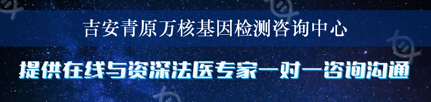 吉安青原万核基因检测咨询中心